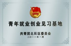 青年就业创业见习基地